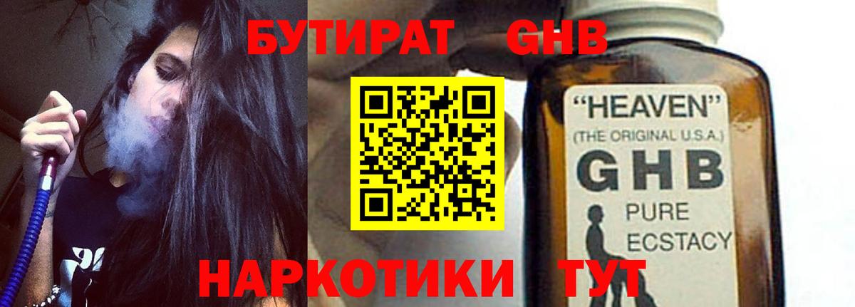 Гурьевск  БУТИРАТ GHB  Вход с VPN 